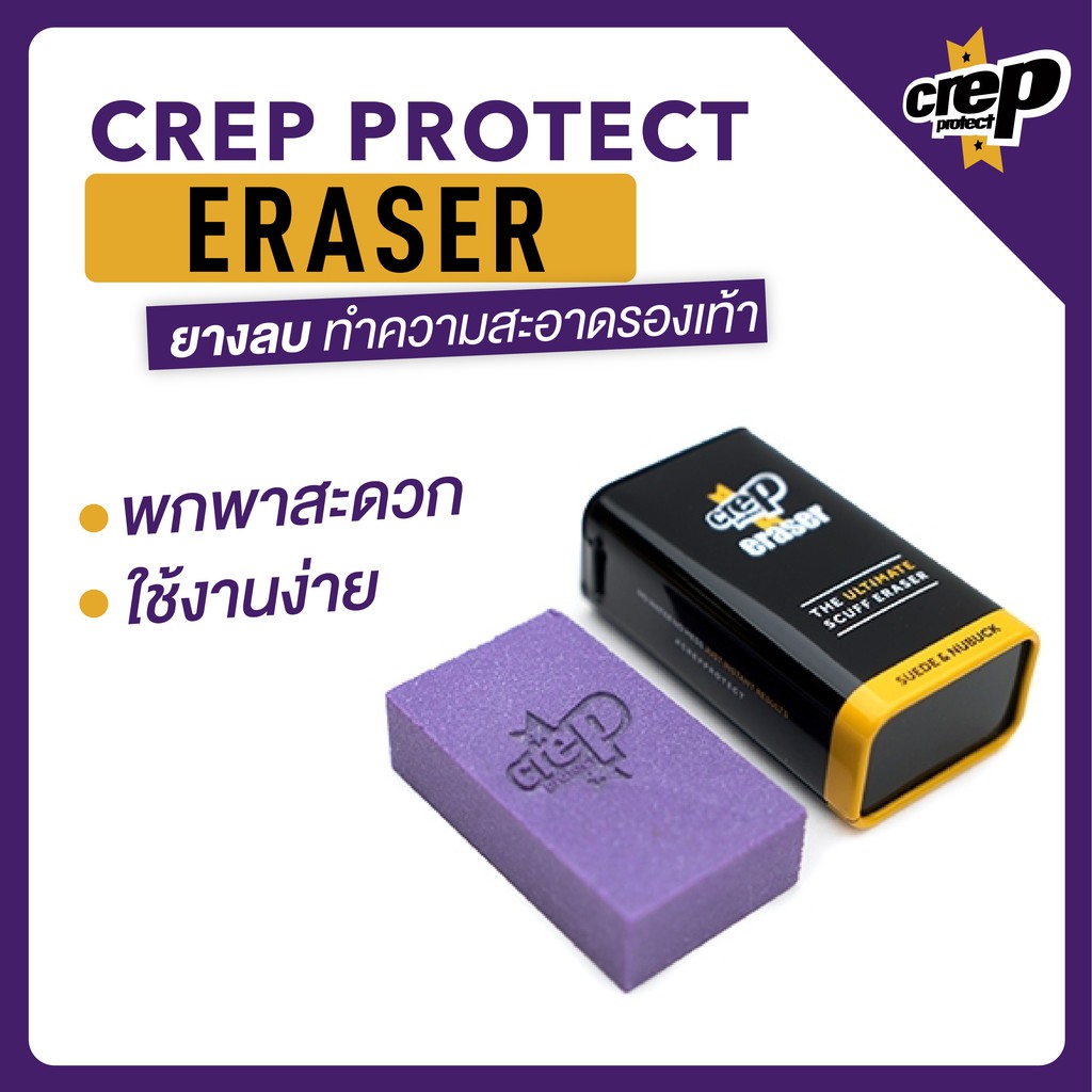 crep-protect-eraser-ยางลบสำหรับทำความสะอาดรองเท้าหนังกลับ