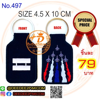 พวงกุญแจ เรืออากาศเอก ชิ้นละ 79บาท แพท อาร์ม งานปัก สะสม ของฝาก ราคาโรงงาน No.497 DEEDEE2PAKCOM