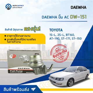 ⛽ DAEWHA ปั๊ม AC DW-151 TOYOTA 1S-L, 2S-L, BT160, AT-190, ST-171, ST-150 จำนวน 1ตัว ⛽