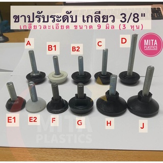 ภาพหน้าปกสินค้าขาปรับระดับ เกลียว 3/8\" ขาปรับระดับแกนเกลียว น๊อตขาปรับระดับ สกรูปรับระดับ สำหรับ โต๊ะ เก้าอี้ หรือ เฟอร์นิเจอร์ สกรู ที่เกี่ยวข้อง