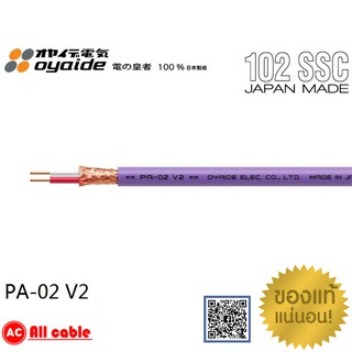 สินค้า ของแท้ 100% สาย OYAIDE PA-02 V2 ตัวนำ OCC copper made in japan Balance Cable สายสัญญาณตัดแบ่งขายราคาต่อเมตร เลือกความยาว