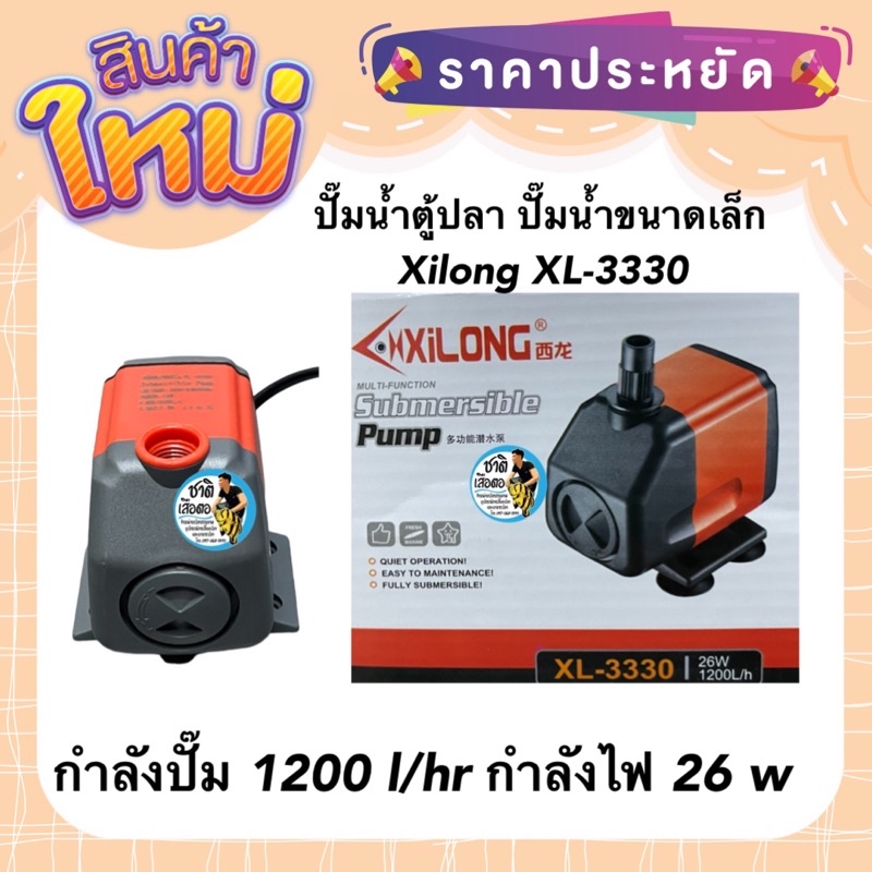 ปั๊มน้ำตู้ปลา-ปั๊มน้ำขนาดเล็ก-xilong-xl-3330-รุ่นประหยัดไฟ-กำลังปั๊ม-1200-l-hr-กำลังไฟ-26-w