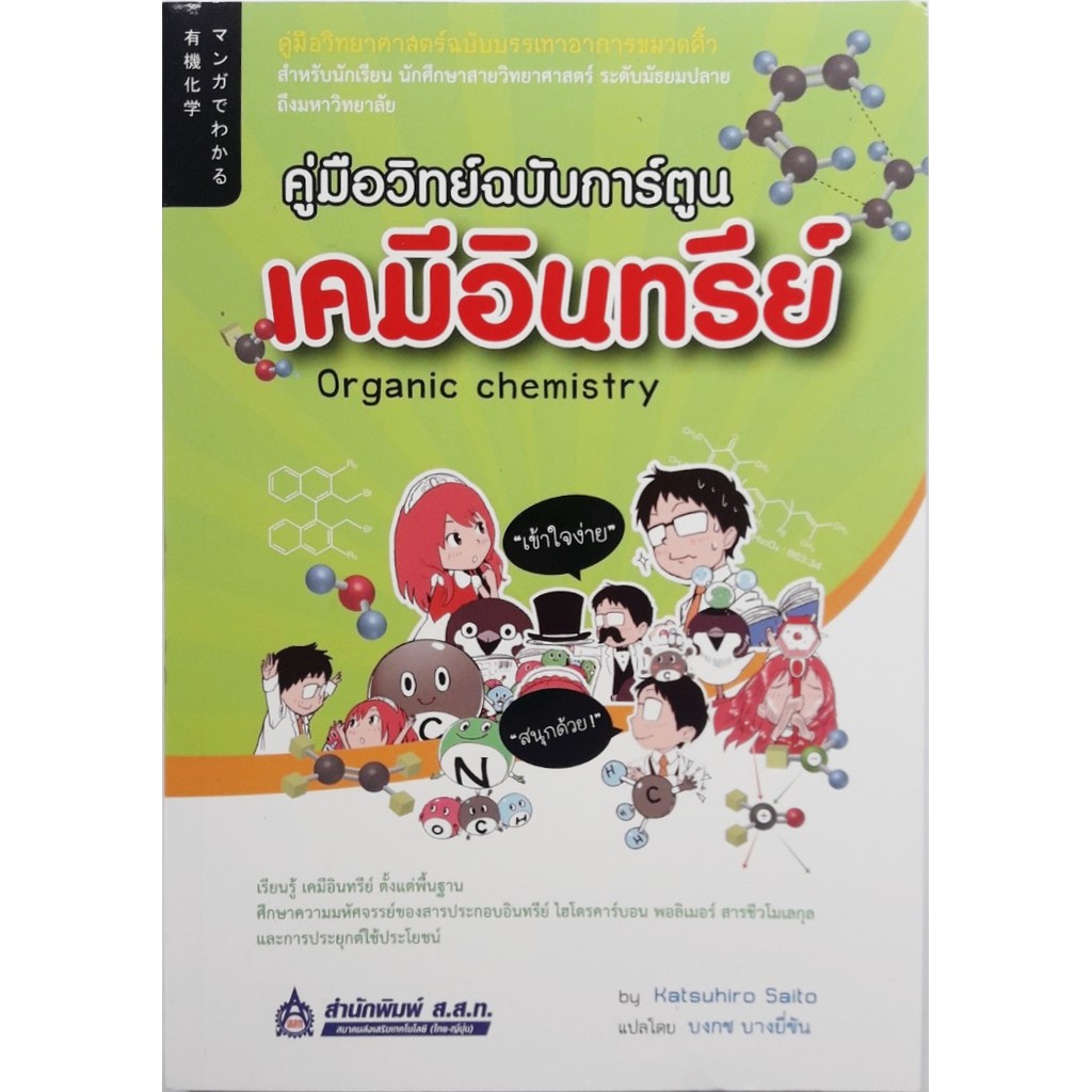 คู่มือวิทย์ฉบับการ์ตูน-เคมีอินทรีย์-ส-ส-ท