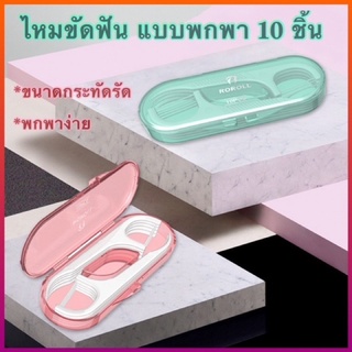 ไหมขัดฟัน แบบพกพา10 ชิ้น