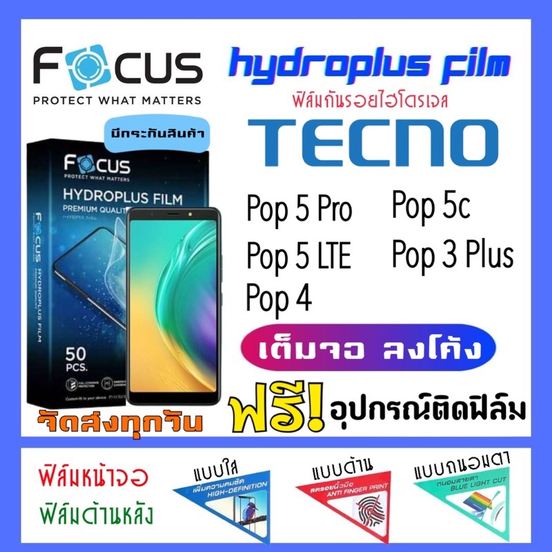 focus-ฟิล์มไฮโดรเจล-tecno-pop5-pop-5c-pop4-pop3-plus-pop5-lte-แถมฟรีอุปกรณ์ติดฟิล์ม-ฟิล์มกันรอย