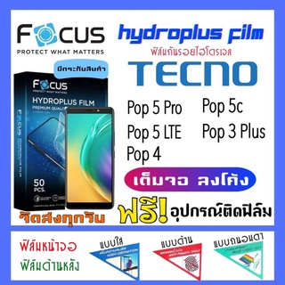 Focus ฟิล์มไฮโดรเจล Tecno Pop5,Pop 5C,Pop4,Pop3 Plus,Pop5 lte แถมฟรี!อุปกรณ์ติดฟิล์ม ฟิล์มกันรอย