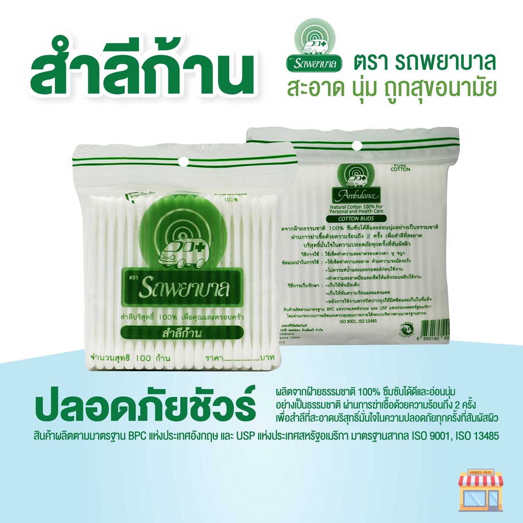 สำลีก้าน-ตรารถพยาบาล-ambulance-cotton-buds-จำนวน-100-ก้านต่อแพ็ค-จำหน่ายแบบแพ็คคู่