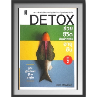 หนังสือ Detox ช่วยชีวิต กินล้างพิษ อายุยืน : โภชนาการ การดูแลสุขภาพ การล้างพิษ ดีท็อกซ์