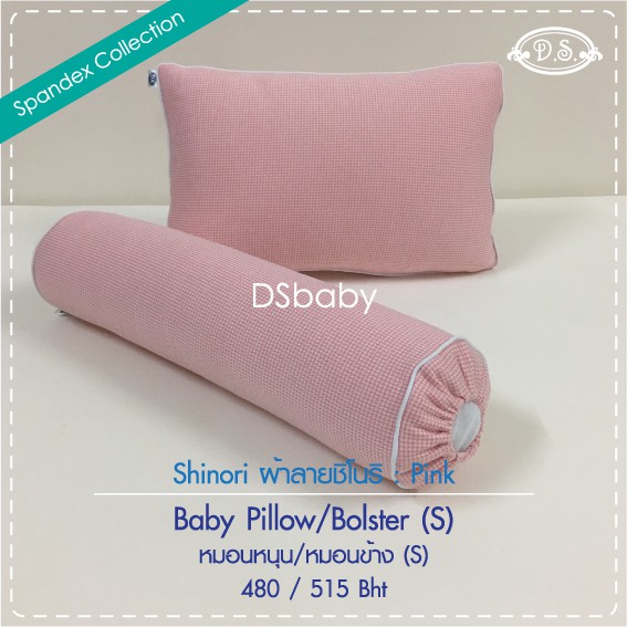 d-s-หมอนหนุน-s-รุ่นผ้ายืดชิโนริ-baby-pillow-s-shinori-cotton-spandex