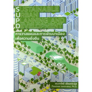 9786164850927 การวางแผนและการพัฒนาเมืองเพื่ออย่างยั่งยืน (SUSTAINABLE URBAN PLANNING AND DEVELOPMENT)