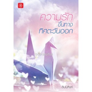 ความรักขึ้นทางทิศตะวันออก / สิปป์สิงห์