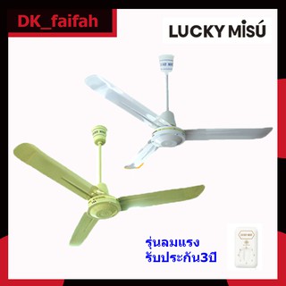 🌪🌪พัดลมเพดาน Lucky Misu พัดลมลัคกี้มิตซู มีให้เลือก 2 สี ขาวกับเขียว ขนาด 48
