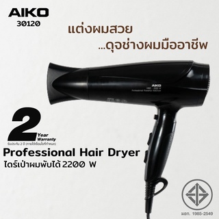 AIKO ไดร์เป่าผม พับได้ รุ่น 30120 สีดำ ไดร์เป่าผมพับได้ Professional 1850-2200W