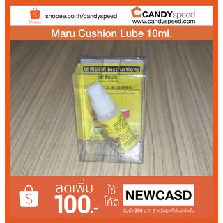 น้ำยาหล่อลื่นรูบิค Maru Cushion Lube 10ml | By CANDYspeed