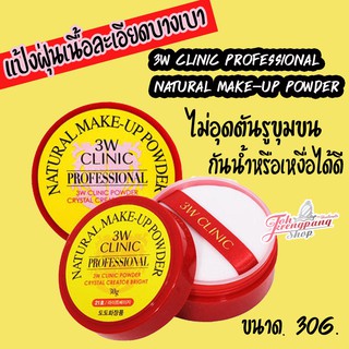 ภาพหน้าปกสินค้าแป้งฝุ่น 3W Clinic Professional Natural Make-up Powder ขนาด 30 g. ที่เกี่ยวข้อง