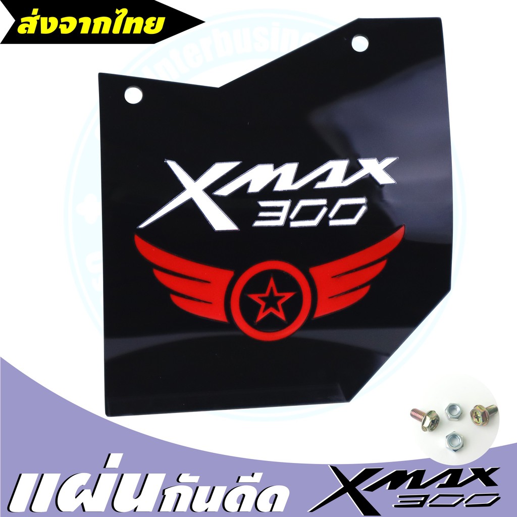 กันดีดxmax300-แผ่นกันดีดxmax300-แผ่นกันโคลนxmax300-แผ่นบังไดxmax300