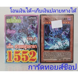 การ์ดยูกิ เลข1552 (เด็ค สามอสูรมายา VOL.3 แปลไทย) ออกใหม่ล่าสุด!! พร้อมส่งคร๊าบ