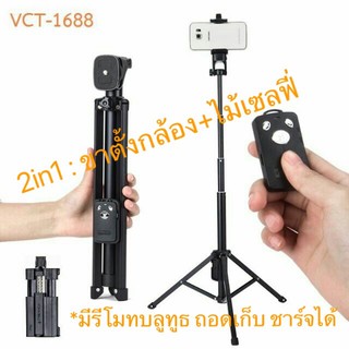 ภาพหน้าปกสินค้าส่วนลด YUNTENG VCT-1688 2 in 1 ขาตั้งกล้อง มือถือ ที่เกี่ยวข้อง