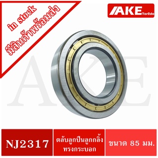 NJ2317 ตลับลูกปืนเม็ดทรงกระบอก ( Cylindrical Roller Bearings ) ขนาดใน85 นอก180 หนา85 มิลลิเมตร