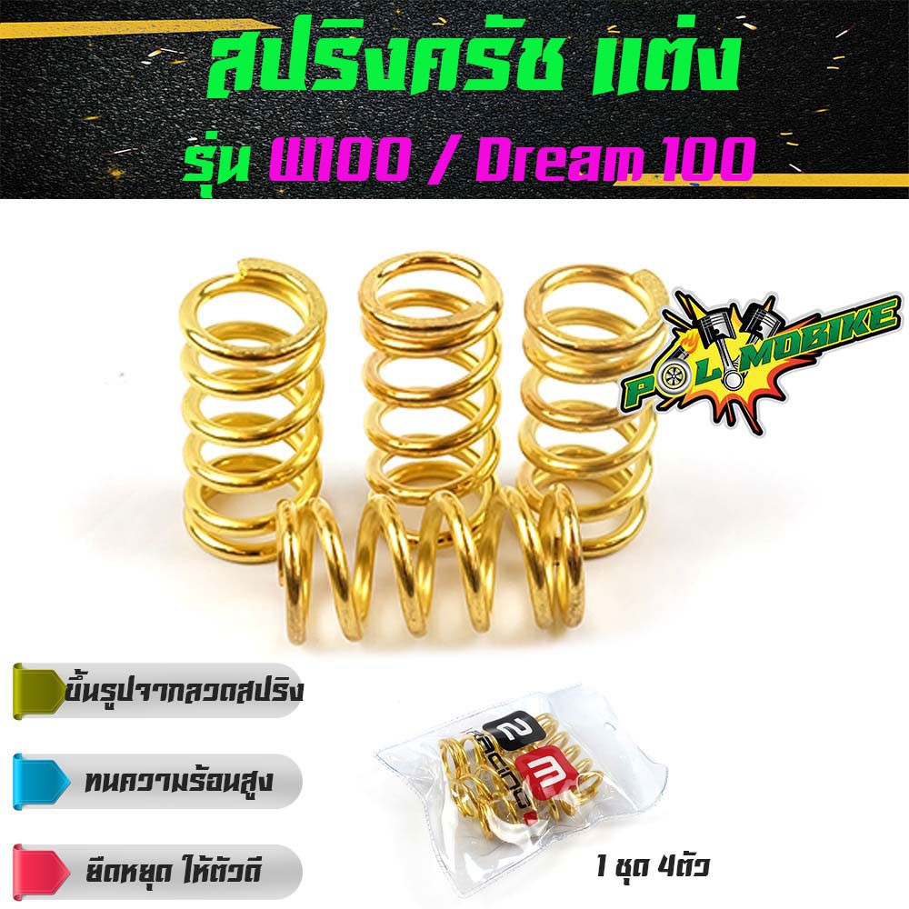 สปริงครัช เวฟ100, ดรีม100 110 W100, Dream100 (ทอง) - อุปกรณ์แต่งรถ อะไหล่รถมอไซค์ สปริงครัชแต่ง