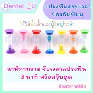 พร้อมส่ง🕒 นาฬิกาทรายจับเวลาแปรงฟัน 3 นาที พร้อมจุ๊บดูดผนัง 🦷 มาแปรงฟันให้ครบเวลา ป้องกันฟันผุกัน