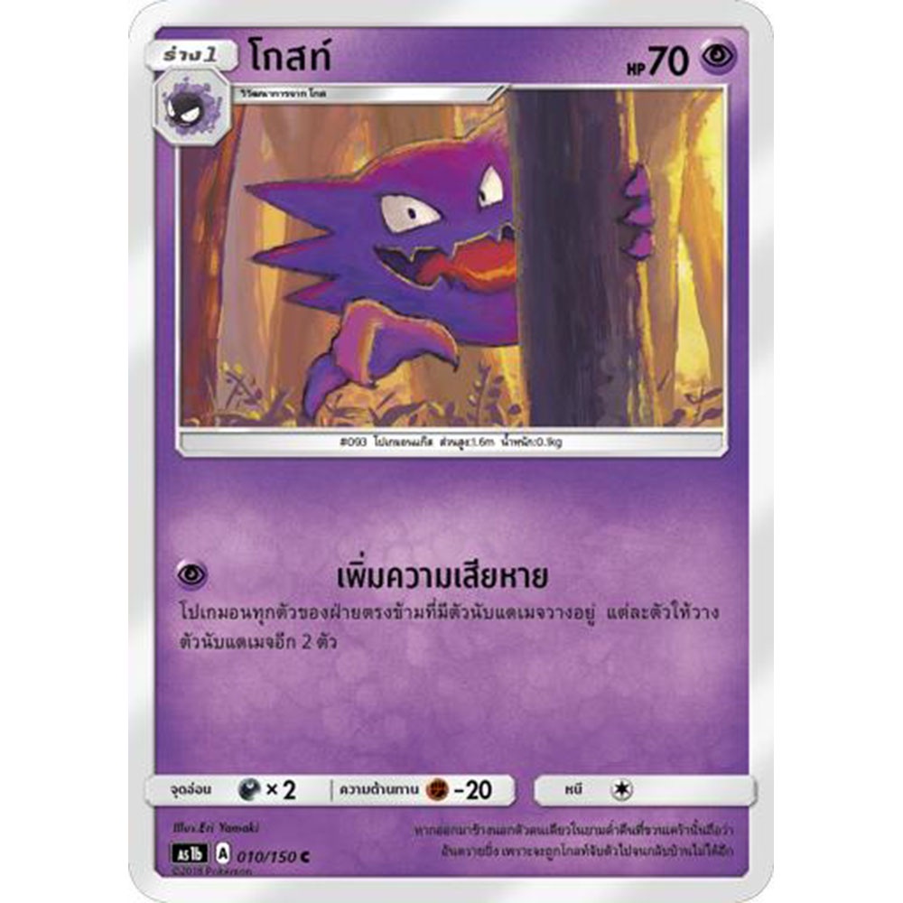 โกสท์-as1b-010-150-sun-amp-moon-first-impact-เฟิร์สอิมแพค-การ์ดโปเกมอน-ภาษาไทย-pokemon-card-thai-thailand-ของแท้