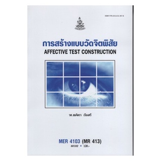 หนังสือเรียน ม ราม MER4103 ( MR413 ) 60102 การสร้างแบบวัดจิตพิสัย ตำราราม หนังสือ หนังสือรามคำแหง