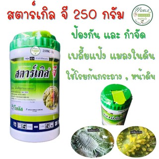 ป้องกันมดแมลงในดิน รองก้นหลุม สตาร์เกิลจี 250 กรัม