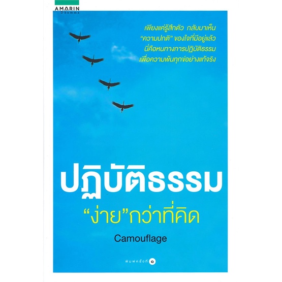 amarinbooks-อมรินทร์บุ๊คส์-หนังสือ-ปฏิบัติธรรม-ง่าย-กว่าที่คิด