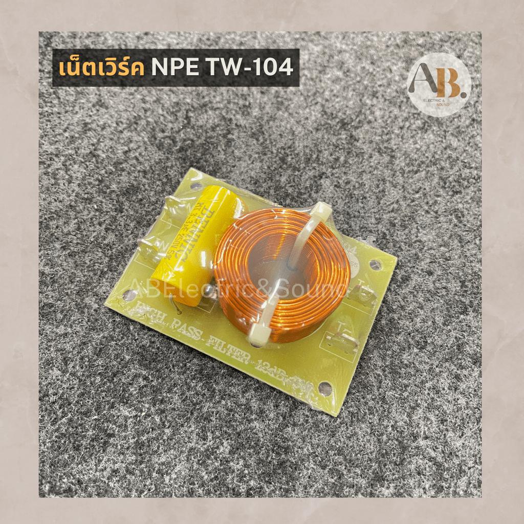 เน็ตเวิร์ค-npe-tw-104-เน็ตเวิร์คtw104-เน็ตเวิร์คเสียงแหลมทางเดียว-npe-เอบีออดิโอ-ab-audio