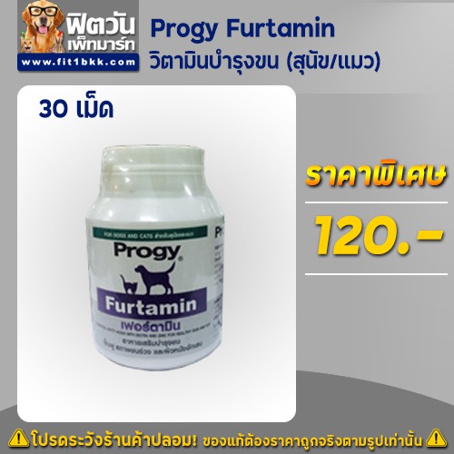 progy-furtamin-วิตามินบำรุงขน-30เม็ด-สุนัข-แมว