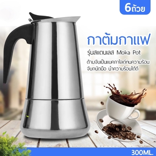 กาต้มกาแฟรุ่นสแตนเลส Moka Pot กาต้มกาแฟสดแบบพกพา หม้อต้มกาแฟแบบแรงดัน เครื่องชงกาแฟ เอสเปรสโซ่ ขนาด 4 / 6 ถ้วย