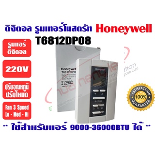 ภาพหน้าปกสินค้าดิจิตอล รูมเทอร์โมสตรัทแอร์ Honeywell T6812DP08 ที่เกี่ยวข้อง