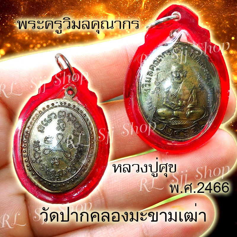 เหรียญหลวงปู่ศุข-วัดปากคลองมะขามเฒ่า-รุ่นแรก-ปี-2466-ของพร้อมส่ง