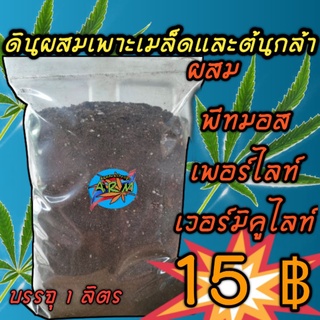 ดินผสมพร้อมปลูกปลูก กัญชา เพาะเมล็ดและต้นกล้า 1 ลิตร 15฿