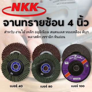 NKK จานทรายซ้อนหลังอ่อน,หลังแข็ง ขนาด 4 นิ้ว เบอร์ 40/80/100 (ราคา/ใบ)