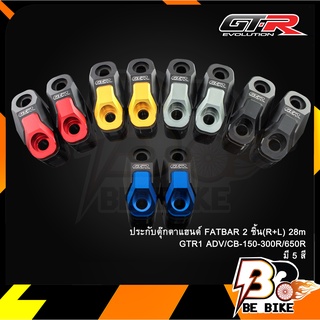 ประกับตุ๊กตาแฮนด์ FATBAR 2ชิ้น(R+L)28m GTR1 ADV/CB-150-300R/650R