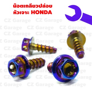 น๊อตเกลียวปล่อยหัวเจาะ HONDA น๊อตขันเปลือก, น๊อตเกลียวปล่อยฮอนด้า, น๊อตเกลียวปล่อยคลิก