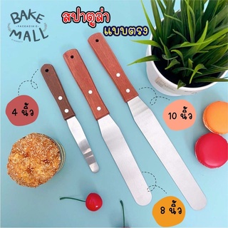 สปาตูล่า ที่ปาดหน้าเค้ก สเปตูล่า spatula สแตนเลสแท้ ด้ามไม้ ที่ปาดเค้ก มีดปาด สปาตูลาแบบตรง(สปาตูล่า 10 นิ้ว)