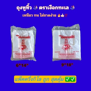 ถุงตรานางเงือก ขนาด 6*14