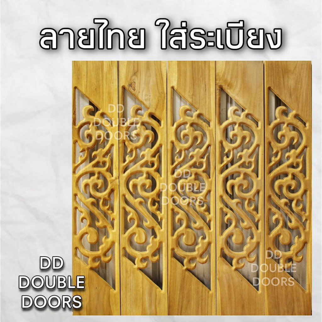 dd-double-doors-ฉลุไม้สัก-6-นิ้ว-10-แผ่น-ยาว-80-ซม-ลายไทย-เฉียง-ฉลุไม้สัก-ลายฉลุไม้สัก-ไม้สักฉลุลาย-ระเบียงไม้-ไม้-ไม้สั