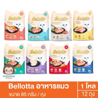สินค้า Bellotta เพาซ์ อาหารเปียกแมว  85 กรัม 1โหล(12ซอง) *ไม่คละรส