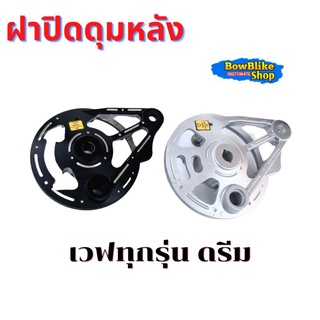 ฝาปิดดุมหลัง เจาะลาย เวฟดรีมทุกรุ่นยกเว้นw125R ฝาดั้มเจาะ มีให้เลือก2สี ราคาต่อ1ชิ้น อะไหล่เเต่ง อะไหล่มอเตอร์ไซค์