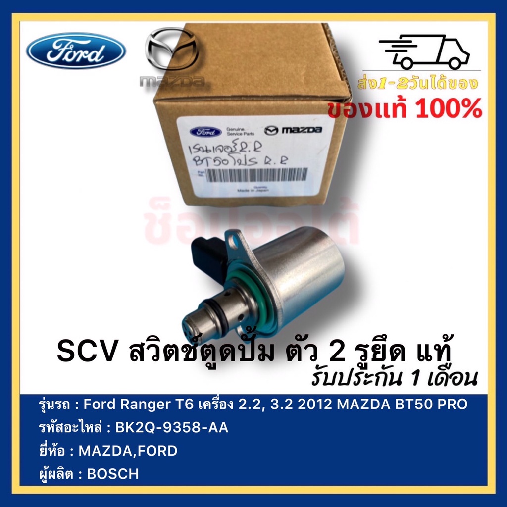 SCV สวิตช์ตูดปั้ม ตัว 2 รูยึด แท้ BK2Q-9358-AA ยี่ห้อ Ford Ranger T6 ...