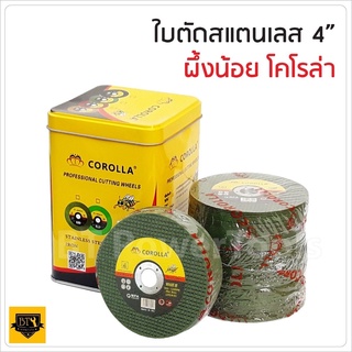 COROLLA ใบตัดเหล็ก - สเตนเลส 4 นิ้ว (107 mm) สำหรับงาน ตัดสแตนเลส เหล็กกลวง เหล็กตัน อัลลอยสตีล คมเนื้อทรายสีเขียว B