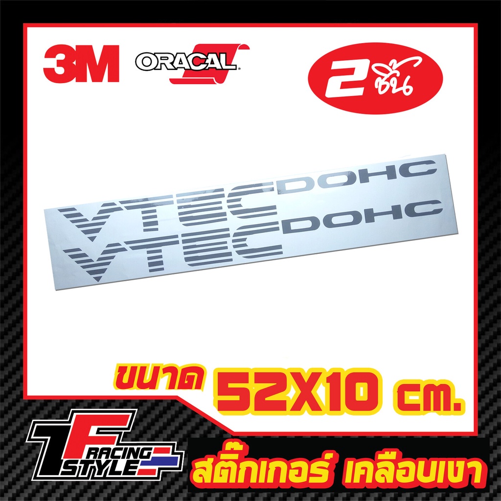 สติ๊กเกอร์-vtec-dohc-สติ๊กเกอร์สะท้อนแสง-ตกแต่งรถ-3m-oracal-แท้