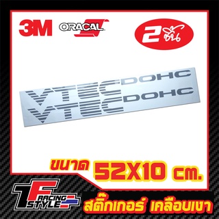 สติ๊กเกอร์ VTEC DOHC สติ๊กเกอร์สะท้อนแสง ตกแต่งรถ 3M,Oracal แท้