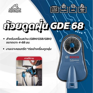 ถ้วยดูดฝุ่น BOSCH GDE 68 ของแท้ พร้อมใบประกัน 100%