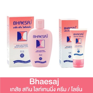เภสัช สกิน ไลท์เทนนิ่ง ครีม,โลชั่น 20/50/70 มล. Bhaesaj Skin Lightening Moisturizer cream/lotion (ครีมเภสัช,เภสัชทาหน้า)