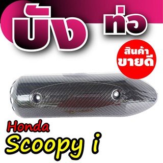 บังท่อ Scoopyi กันร้อนท่อScoopy-I ฝาครอบท่อ Honnda  Scoopy-I ลายเคฟล่าล้วน